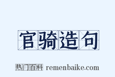 官骑造句是什么意思的图片